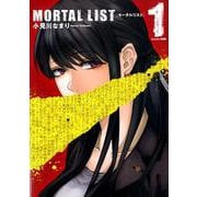MORTAL LIST モータルリスト 1 ヤングガンガンコミックス [コミック]