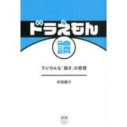 ドラえもん論-ラジカルな「弱さ」の思想（ele-king books） [単行本]
