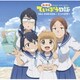 海野高校ていぼう部／SEA HORIZON/釣りの世界へ (放課後ていぼう日誌 OP/EDシングル)