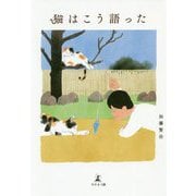 猫はこう語った [単行本]