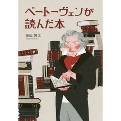 ベートーヴェンが読んだ本 [単行本]
