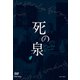 死の泉 [DVD]
