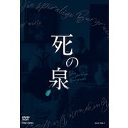 死の泉