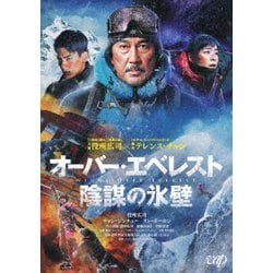 ヨドバシ Com オーバー エベレスト 陰謀の氷壁 Dvd 通販 全品無料配達 ヨドバシ Com オーバー エベレスト 陰謀の氷壁 Dvd 通販 全品無料配達