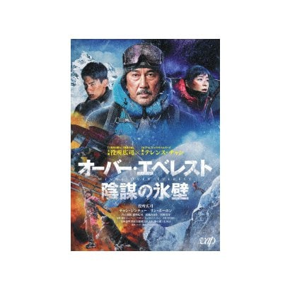 オーバー・エベレスト 陰謀の氷壁 [DVD]