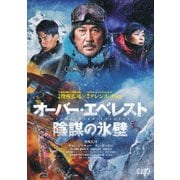 オーバー・エベレスト 陰謀の氷壁