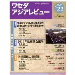 ワセダアジアレビュー No.22（ワセダアジアレビュー<22>） [全集叢書]