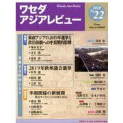 ワセダアジアレビュー No.22（ワセダアジアレビュー<22>） [全集叢書]