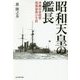 昭和天皇の艦長-沖縄出身提督漢那憲和の生涯（光人社ノンフィクション文庫 1157） [文庫]