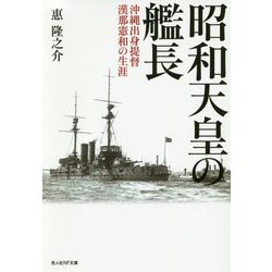 昭和天皇の艦長-沖縄出身提督漢那憲和の生涯（光人社ノンフィクション文庫 1157） [文庫]