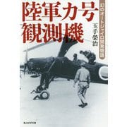 陸軍カ号観測機-幻のオートジャイロ開発物語（光人社ノンフィクション文庫 1159） [文庫]