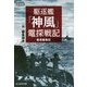 駆逐艦「神風」電探戦記 新装版-駆逐艦戦記（光人社ノンフィクション文庫 1160） [文庫]