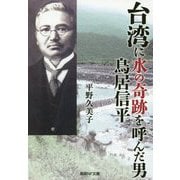 台湾に水の奇跡を呼んだ男 鳥居信平(産経NF文庫) [文庫]