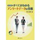 すべてがわかるアンケートデータの分析 改訂新版 [単行本]
