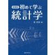 初めて学ぶ統計学 新装版 [単行本]