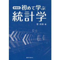 初めて学ぶ統計学 新装版 [単行本]