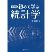 初めて学ぶ統計学 新装版 [単行本]