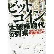 ビットコイン大破産時代の到来-大損しないための税金対策ガイド [単行本]