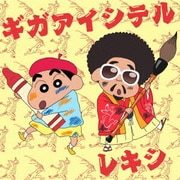 ギガアイシテル