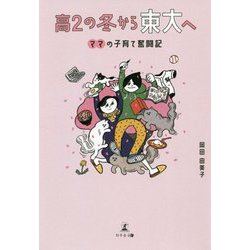 高2の冬から東大へ-ママの子育て奮闘記 [単行本]