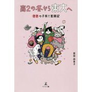高2の冬から東大へ-ママの子育て奮闘記 [単行本]