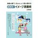 映画を観ているみたいに小説が読める超簡単！イメージ読書術 [単行本]