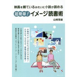 映画を観ているみたいに小説が読める超簡単！イメージ読書術 [単行本]