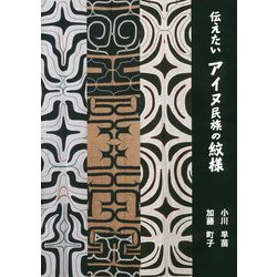 伝えたいアイヌ民族の紋様 [単行本]