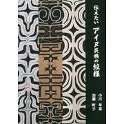 伝えたいアイヌ民族の紋様 [単行本]
