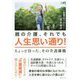 親の介護、それでも人生思い通り！-ちょっと待った、その介護離職 [単行本]