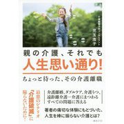 親の介護、それでも人生思い通り！-ちょっと待った、その介護離職 [単行本]