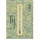 エリザベス・バレット・ブラウニング詩集―『ポルトガル語からのソネット集』『グイディ館の窓』『会議前の詩篇』等 [単行本]