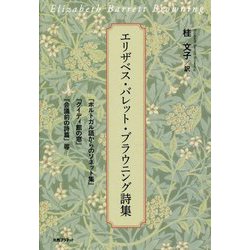 エリザベス・バレット・ブラウニング詩集―『ポルトガル語からのソネット集』『グイディ館の窓』『会議前の詩篇』等 [単行本]