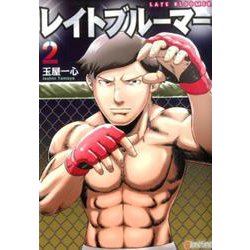 レイトブルーマー 2（アルファポリスCOMICS） [コミック]