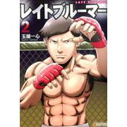 レイトブルーマー 2（アルファポリスCOMICS） [コミック]