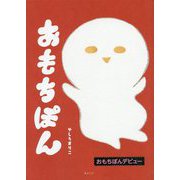 おもちぽん [絵本]