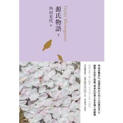 源氏物語〈下〉（池澤夏樹＝個人編集 日本文学全集〈06〉） [全集叢書]