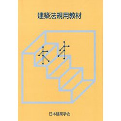 建築法規用教材 改訂第30版 [単行本]
