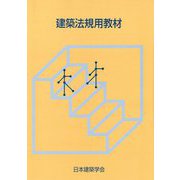 建築法規用教材 改訂第30版 [単行本]