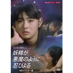 妖精が悪魔のように忍びよる <HDリマスター版> [DVD]