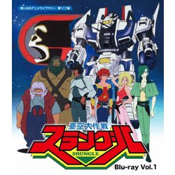 亜空大作戦スラングル Vol.1 [Blu-ray Disc]