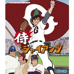 侍ジャイアンツ [Blu-ray Disc]