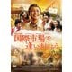 国際市場で逢いましょう [DVD]