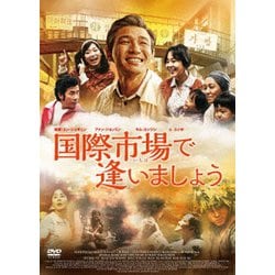 国際市場で逢いましょう [DVD]