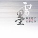 藤本昭子/佐藤允彦／雪墨