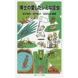 博士の愛したジミな昆虫(岩波ジュニア新書) [新書]