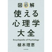 図解 使える心理学大全 [単行本]