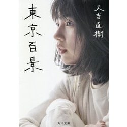 東京百景(角川文庫) [文庫]
