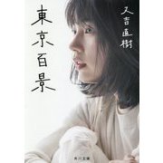 東京百景(角川文庫) [文庫]