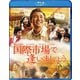国際市場で逢いましょう [Blu-ray Disc]
